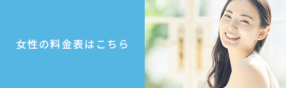 女性の料金表はこちら